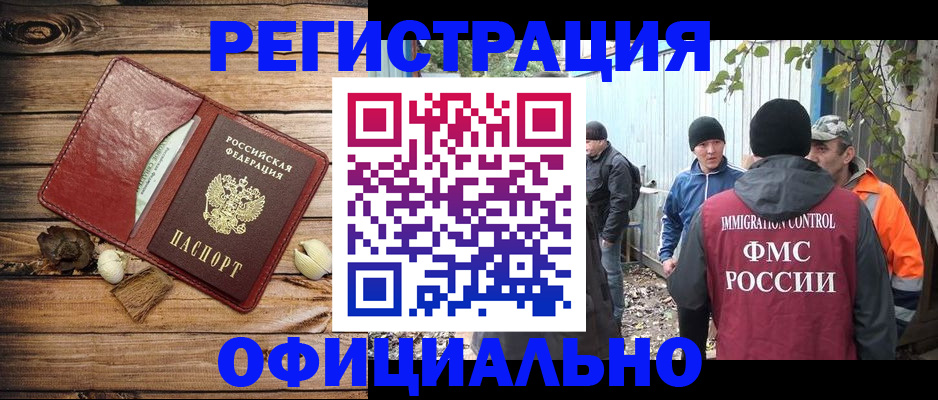 прописка регистрация в Благовещенске